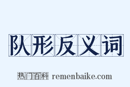 队形反义词是什么意思的图片